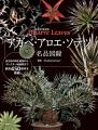 世界中のアガベ愛好家が待ち望んだ “決定版” 、ついに 世界中のアガベ愛好家が待ち望んだ “決定版” 、ついに