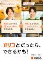 オリコ、ブランドキービジュアルを公開