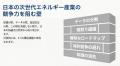 日本政府重点17分野「次世代エネルギー」を制する核融