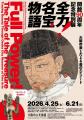 開館90周年記念特別展「全力!名宝物語 ―大阪市美とた 開館90周年記念特別展「全力!名宝物語 ―大阪市美とた