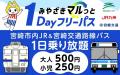 「my route」がQRチケットの複数人同時利用の便利な新 「my route」がQRチケットの複数人同時利用の便利な新