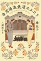 『台湾漫遊鉄道のふたり』が2026年国際ブッカー賞を受 『台湾漫遊鉄道のふたり』が2026年国際ブッカー賞を受