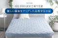 銀イオンの力で汗ばむ夏でも清潔で涼しい寝心地を！接