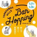 「Toranomon Hills Bar Hopping」連動企画！「～気の