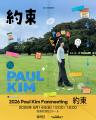 ”韓国ドラマOSTの王子様”ポール・キム(Paul Kim)日 ”韓国ドラマOSTの王子様”ポール・キム(Paul Kim)日