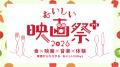 著名俳優や監督が多数登壇し「映画×食×音楽×体験」の