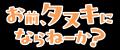 「お前、タヌキにならねーか?」TVアニメ化決定!ティ 「お前、タヌキにならねーか?」TVアニメ化決定!ティ