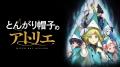 話題沸騰中の壮麗ハイファンタジーTVアニメ「とんがり