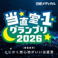 日経メディカル 「当直室-1グランプリ2026」結果発表