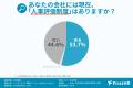 【中小企業経営者の意識調査】人事評価制度に関心があ