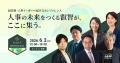 人事カンファレンス「PeopleX HR Momentum 2026 Summe 人事カンファレンス「PeopleX HR Momentum 2026 Summe