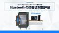 【WTP2026出展】Bluetooth評価・60GHz通信・PNT関連製