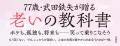 77歳・武田鉄矢の最新書籍『花咲けじいさん』が5月20