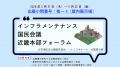 「インフラメンテナンス国民会議 近畿本部フォーラム 「インフラメンテナンス国民会議 近畿本部フォーラム