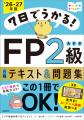 知識ゼロから1週間で合格ラインへ! FP対策の決定版 知識ゼロから1週間で合格ラインへ! FP対策の決定版