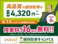 【低価格・高品質の個別指導キャンパス】中学生向け「 【低価格・高品質の個別指導キャンパス】中学生向け「