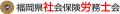 福岡県社会保険労務士会 　外国人材雇用研究部会 活動