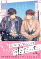 この恋、ずっと見守りたい！青春BLレーベル『BeLuck文