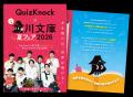 QuizKnockが6月16日（火）から始まる「角川文庫夏フェ