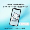株式会社インフルエンサーフォース、TikTok Shop公式