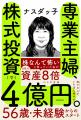 家事も育児も続けながら、専業主婦が8年で4億円。「私