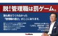 【新刊発売】若手の8割が敬遠する「管理職は罰ゲーム 【新刊発売】若手の8割が敬遠する「管理職は罰ゲーム