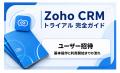 HeyKnot株式会社、「Zohoでビジネスを切り開く」メデ