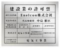 電気工事会社「Enelcon」設立のお知らせ
