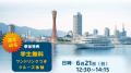 6月25日「船員の日」特別企画　学生無料の【海運業界