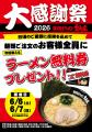 横浜家系ラーメン大和家「大感謝祭2026」で無料券配布