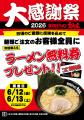 横浜家系ラーメン大和家「大感謝祭2026」で無料券配布