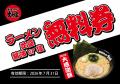 横浜家系ラーメン大和家「大感謝祭2026」で無料券配布
