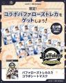 「オリックス・バファローズ × I.LO:VE」限定コラボシ 「オリックス・バファローズ × I.LO:VE」限定コラボシ