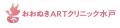 医療法人茨城不妊センター おおぬきARTクリニック水戸 医療法人茨城不妊センター おおぬきARTクリニック水戸