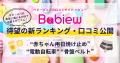 ベビーグッズの口コミサイトBabiew、待望の「動画・写