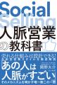 「“売り込まない営業”が話題--『人脈営業の教科書』が