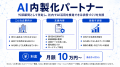 【先行公開】AI活用推進・AI人材育成・AI定着支援を実 【先行公開】AI活用推進・AI人材育成・AI定着支援を実