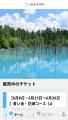 モバイルチケットシステム「QUICK TRIP Ticket」、一