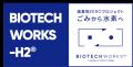 BIOTECHWORKS-H2、世界最大級のディープテックコミュ