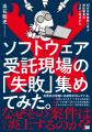なぜその案件はいつも炎上するの？話題の失敗の教科書