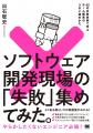 なぜその案件はいつも炎上するの？話題の失敗の教科書