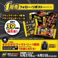 \ワクワク!ザクザク!を届けて1周年/「ブラックサ \ワクワク!ザクザク!を届けて1周年/「ブラックサ