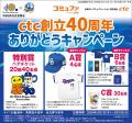 ctc、中日ドラゴンズ公式戦にて冠ゲーム「コミュファ ctc、中日ドラゴンズ公式戦にて冠ゲーム「コミュファ