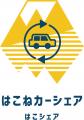 箱根町・箱根DMO・パーク24「はこねカーシェア」 2 箱根町・箱根DMO・パーク24「はこねカーシェア」 2