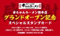 【熊本県初出店!】博多ラーメン専門店「幸ちゃんラー 【熊本県初出店!】博多ラーメン専門店「幸ちゃんラー