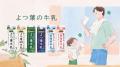 よつ葉乳業、新TVCMシリーズ「よつ葉のある暮らし」5