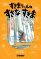 小学校の図工の教科書発の人気絵本『すきまちゃんのす 小学校の図工の教科書発の人気絵本『すきまちゃんのす