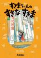 小学校の図工の教科書発の人気絵本『すきまちゃんのす 小学校の図工の教科書発の人気絵本『すきまちゃんのす