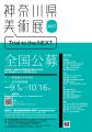 賞金最大100万円!!神奈川県美術展2027 Trial to the N 賞金最大100万円!!神奈川県美術展2027 Trial to the N