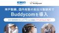 神戸製鋼、国内有数の加古川製鉄所で「Buddycom」を導 神戸製鋼、国内有数の加古川製鉄所で「Buddycom」を導